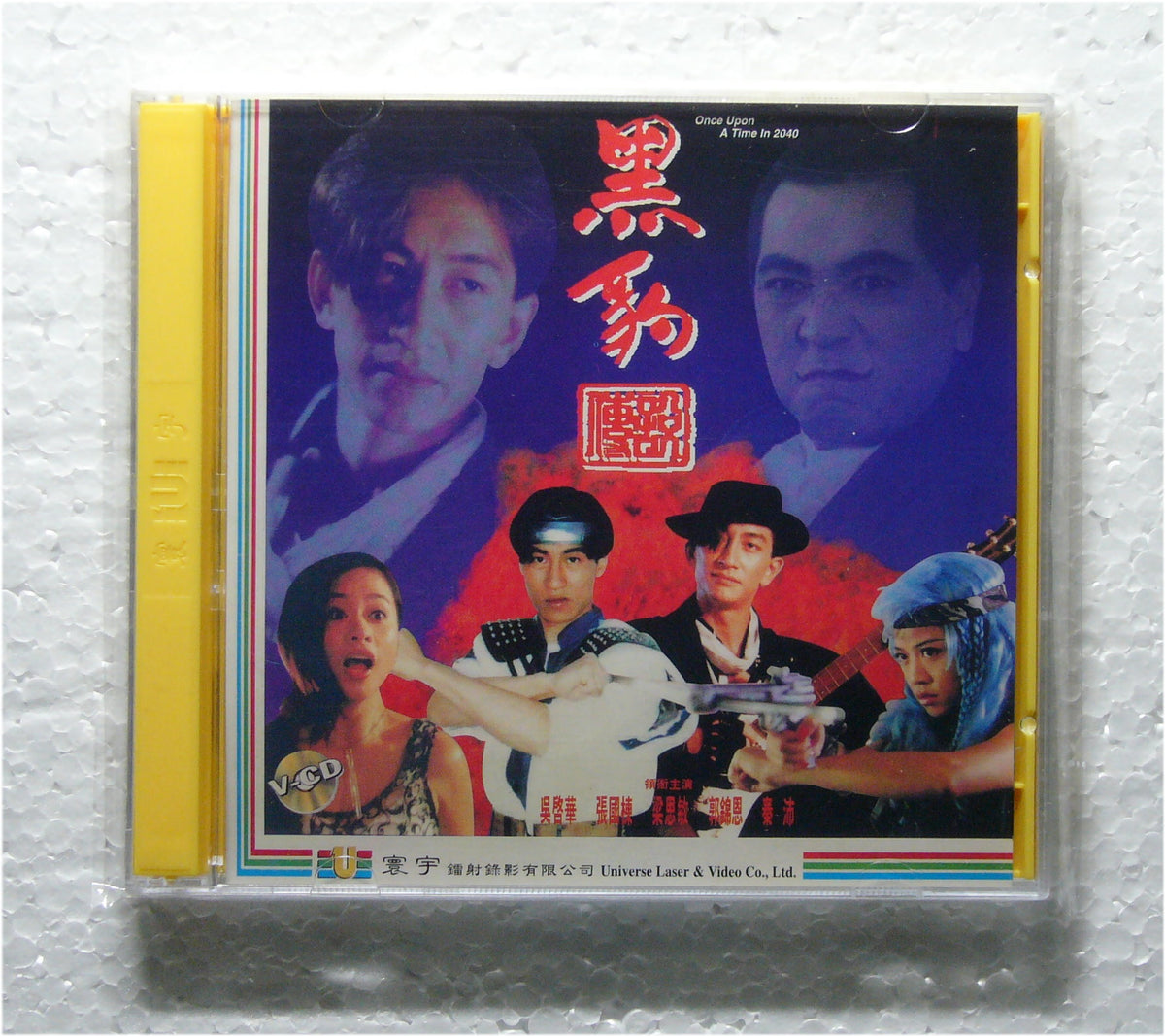 Once Upon a Time in 2040 (1992 vcd