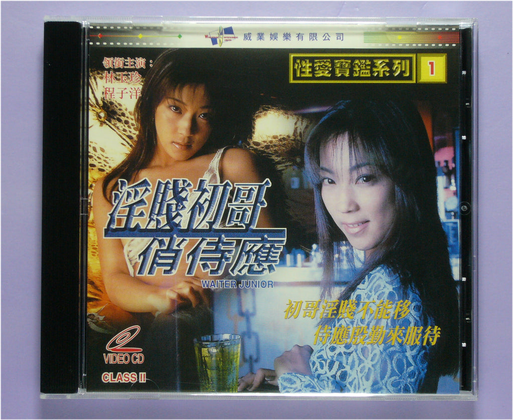 情慾寶鑑系列(1)淫賤初哥俏侍應-Lust Treasure Series vol.1 :waiter junior  vcd