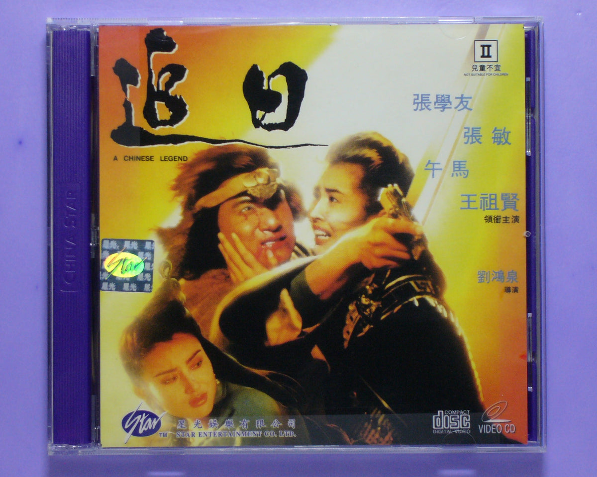 A Chinese Legend (1991 vcd