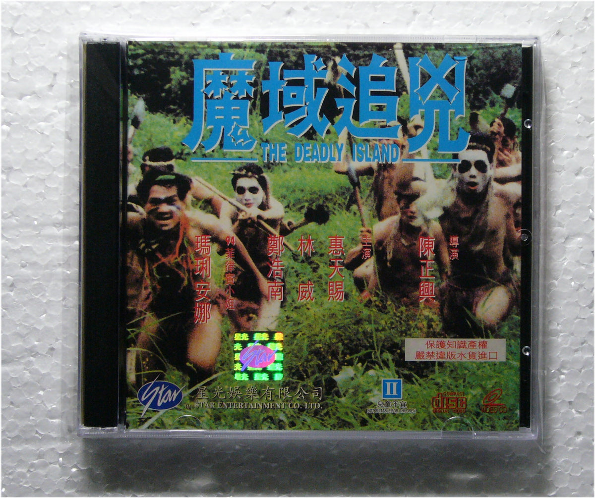 The Deadly island(1994 vcd
