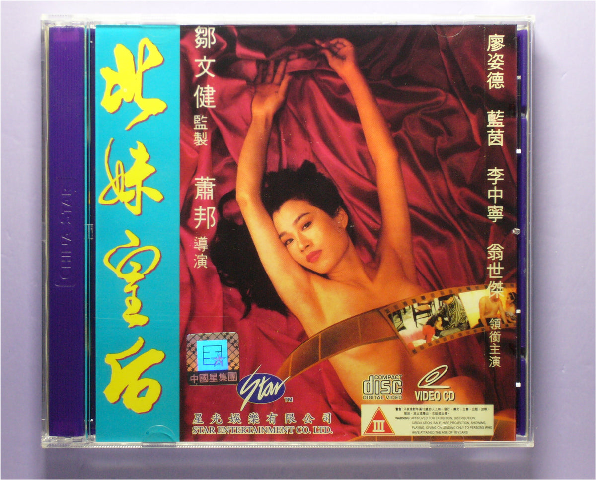 The legend of an erotic movie star(1993 vcd