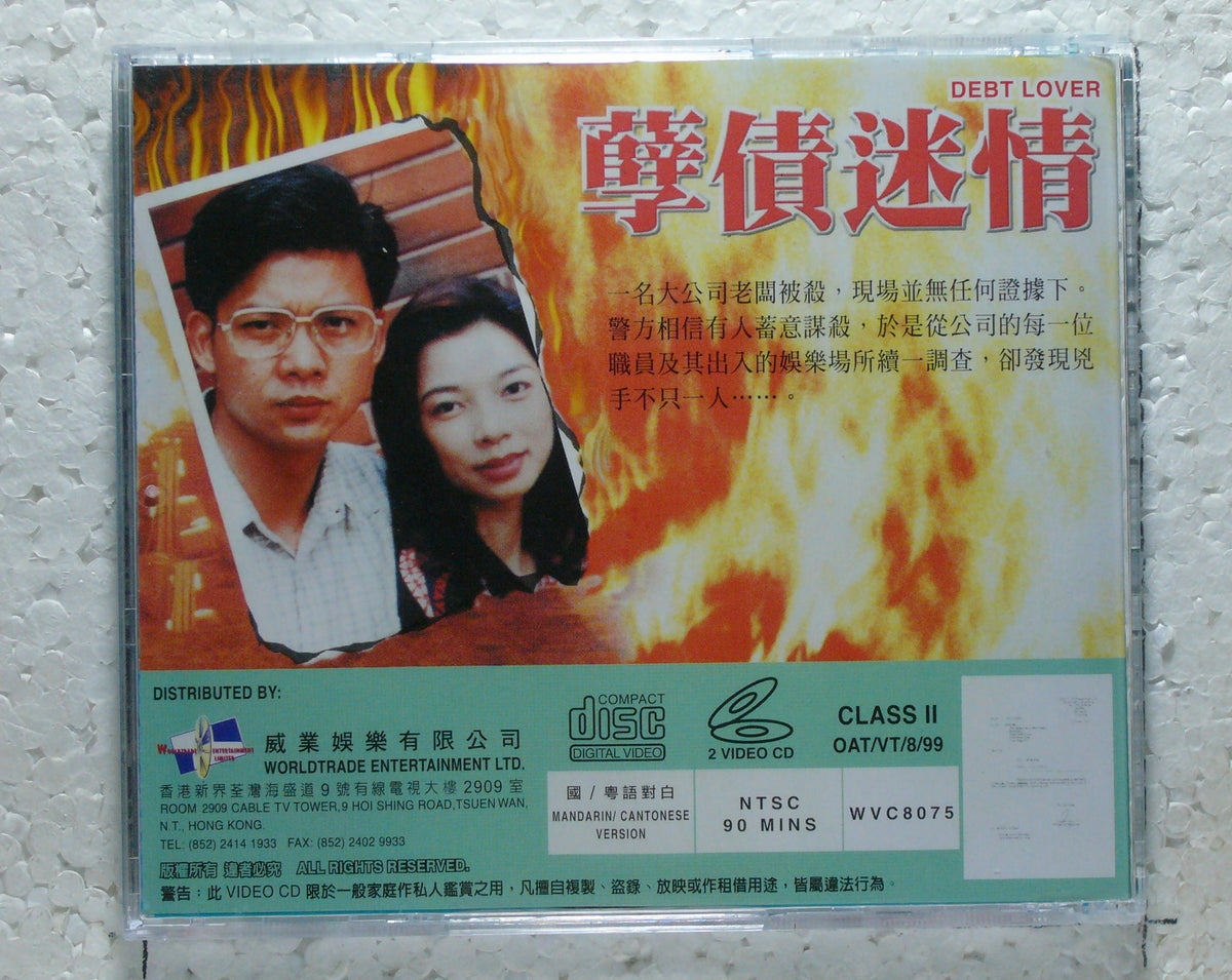孽債迷情-Debt Lover  1999 vcd
