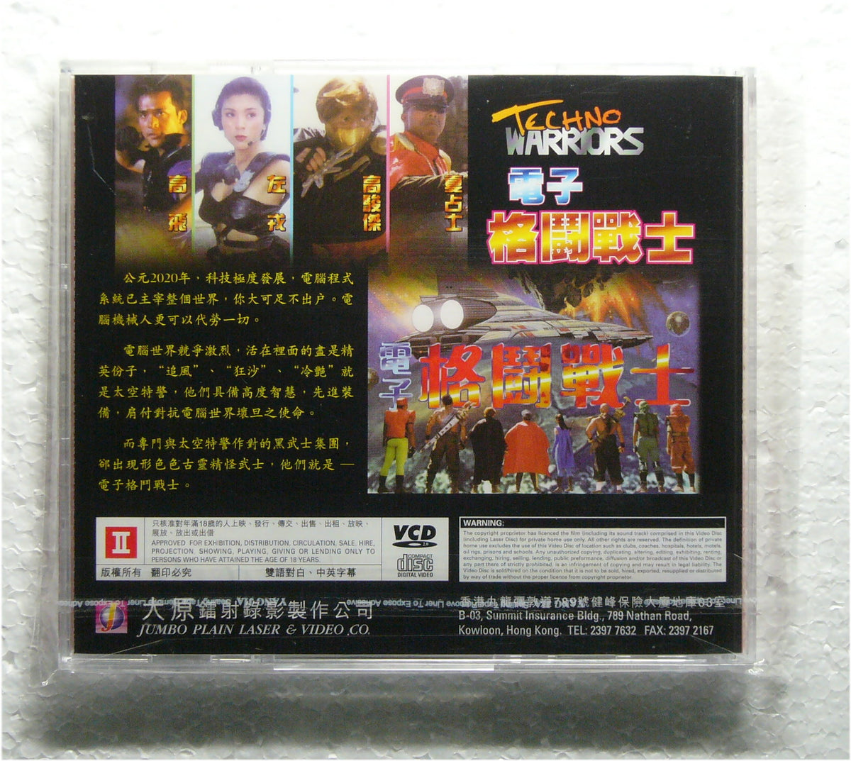 Techno Warriors (1997 vcd