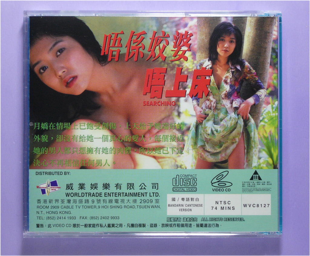 唔係姣婆唔上床-Searching vcd