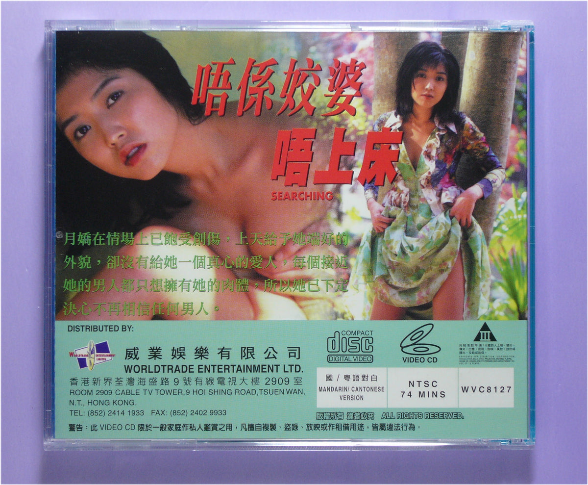 唔係姣婆唔上床-Searching vcd