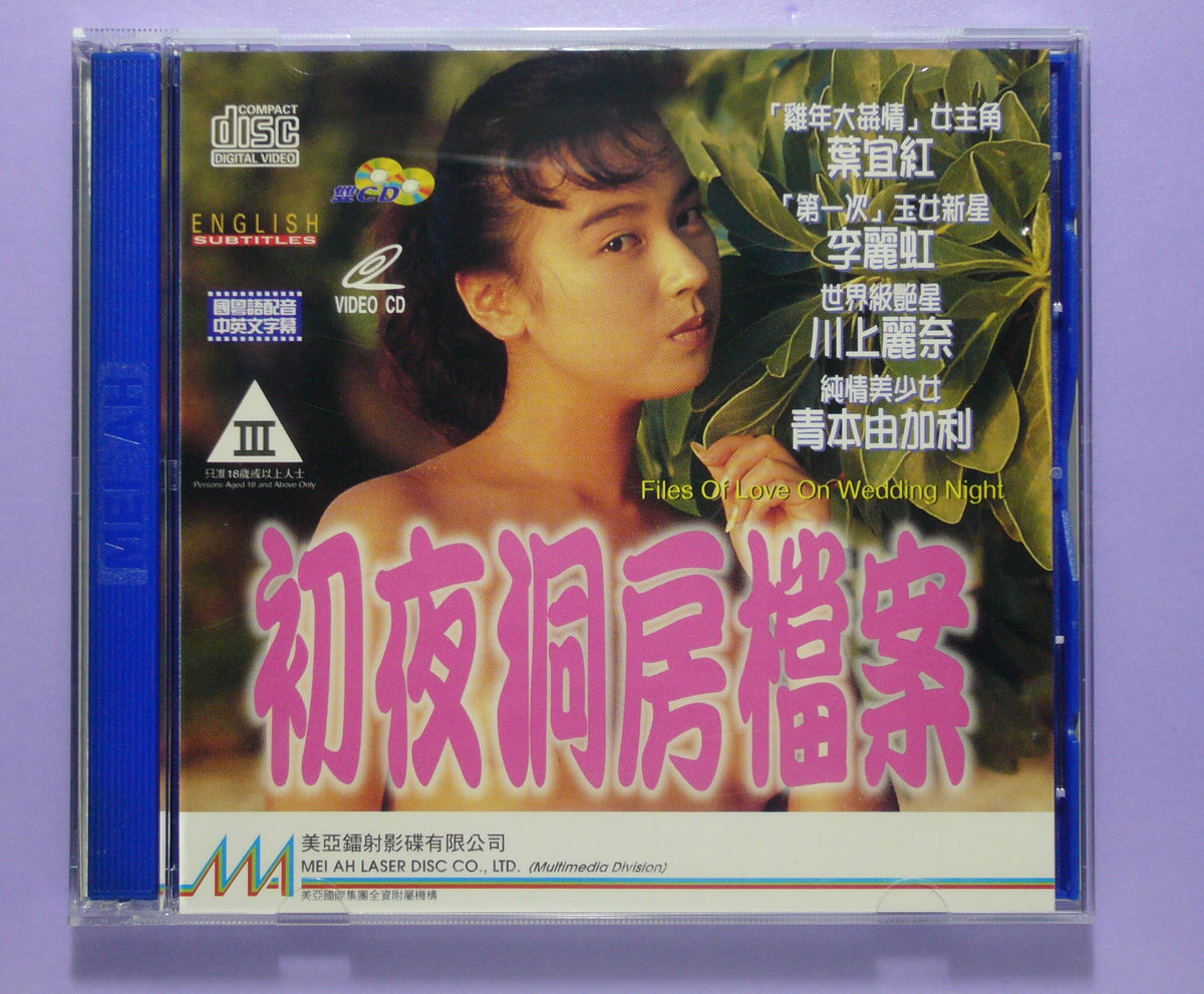 Files Of Love On Wedding Night(1993 vcd