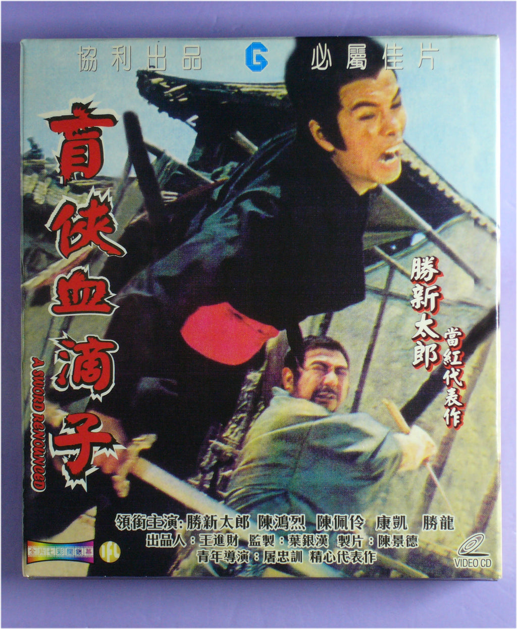 A sword renounced  1972 vcd