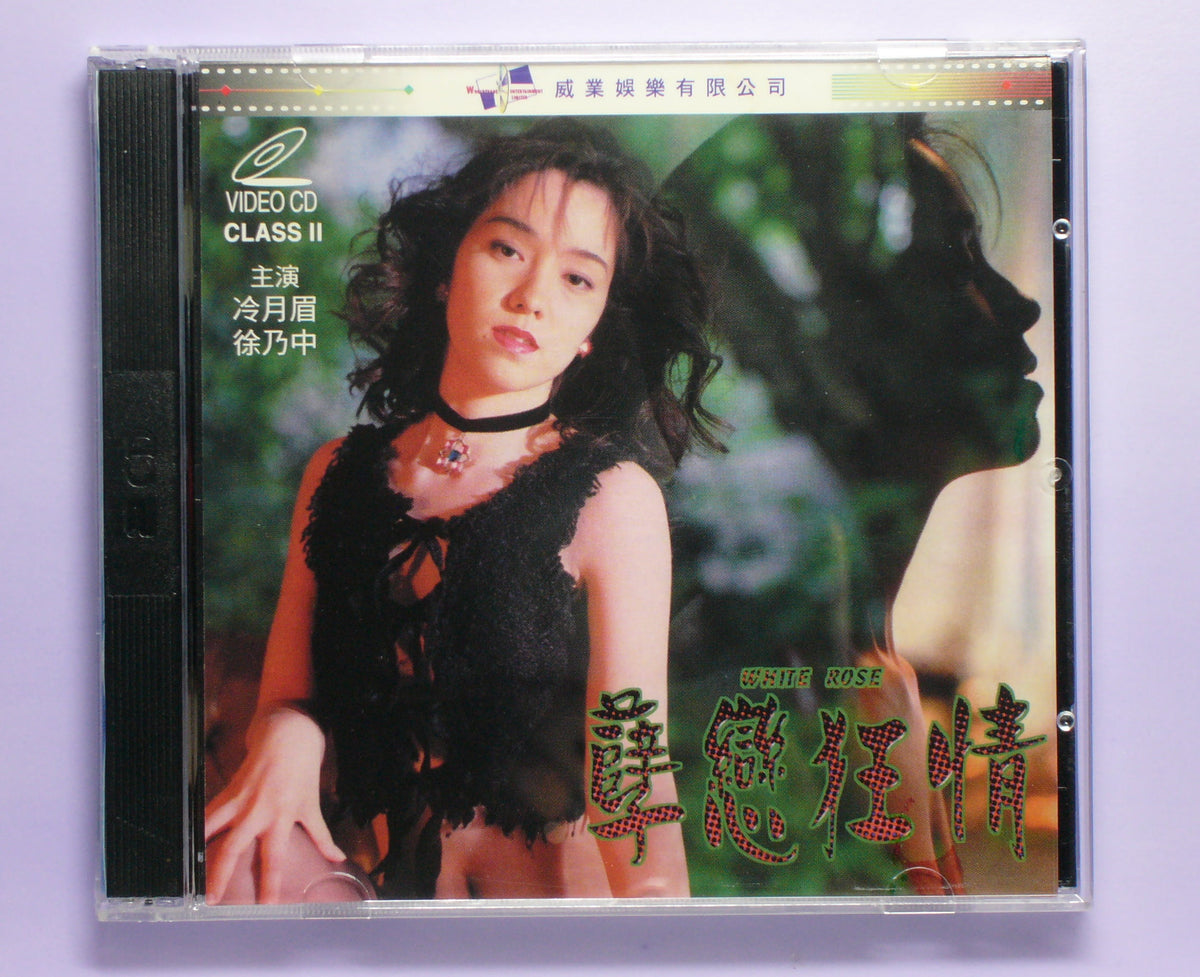 孽戀狂情-Moist Love  1988 vcd