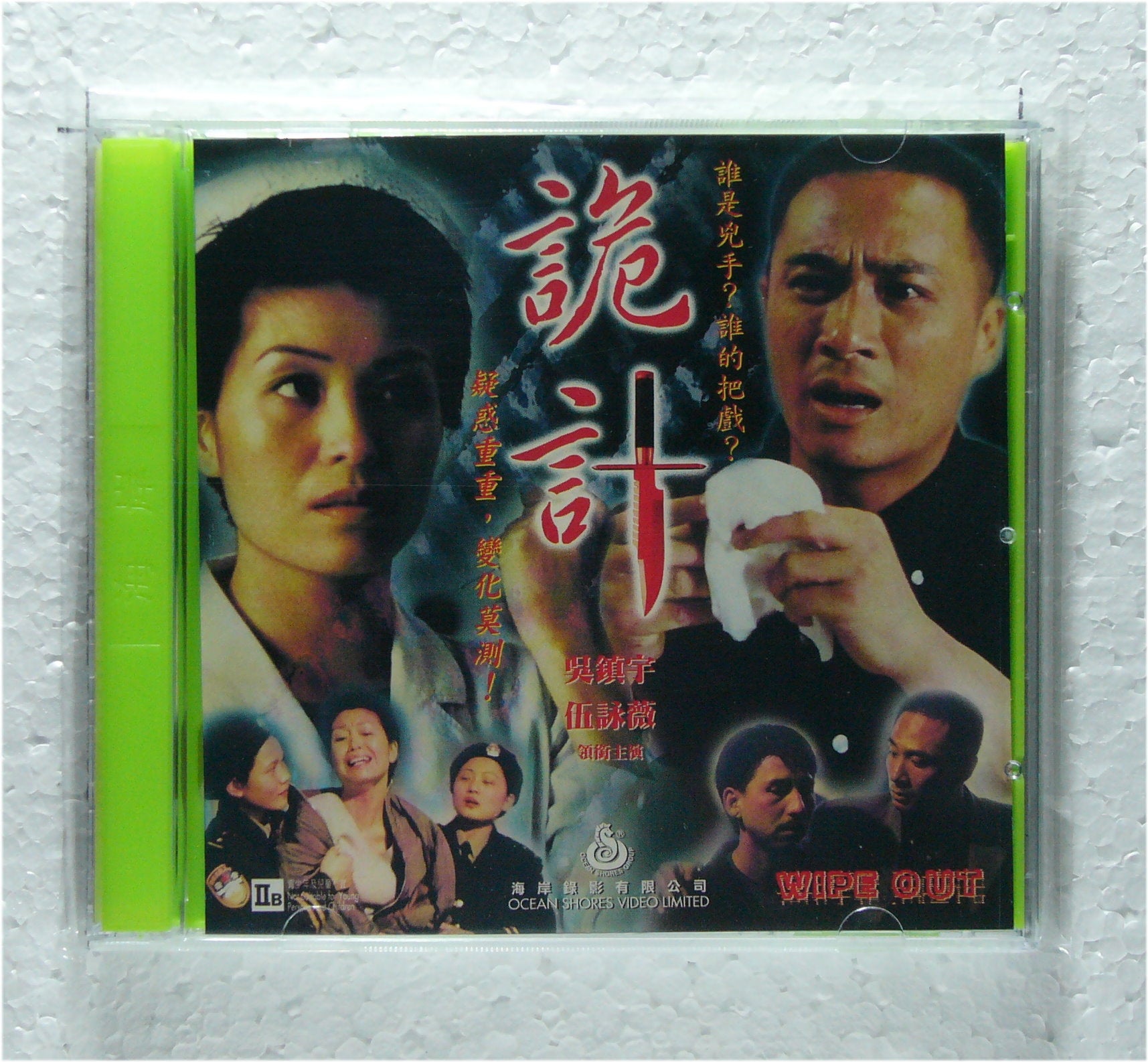 Wipe Out 1998 vcd