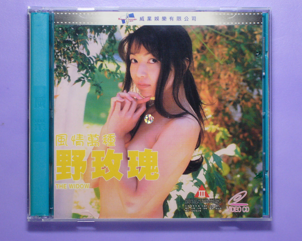 風情萬種野玫瑰-The Widow 1993 vcd