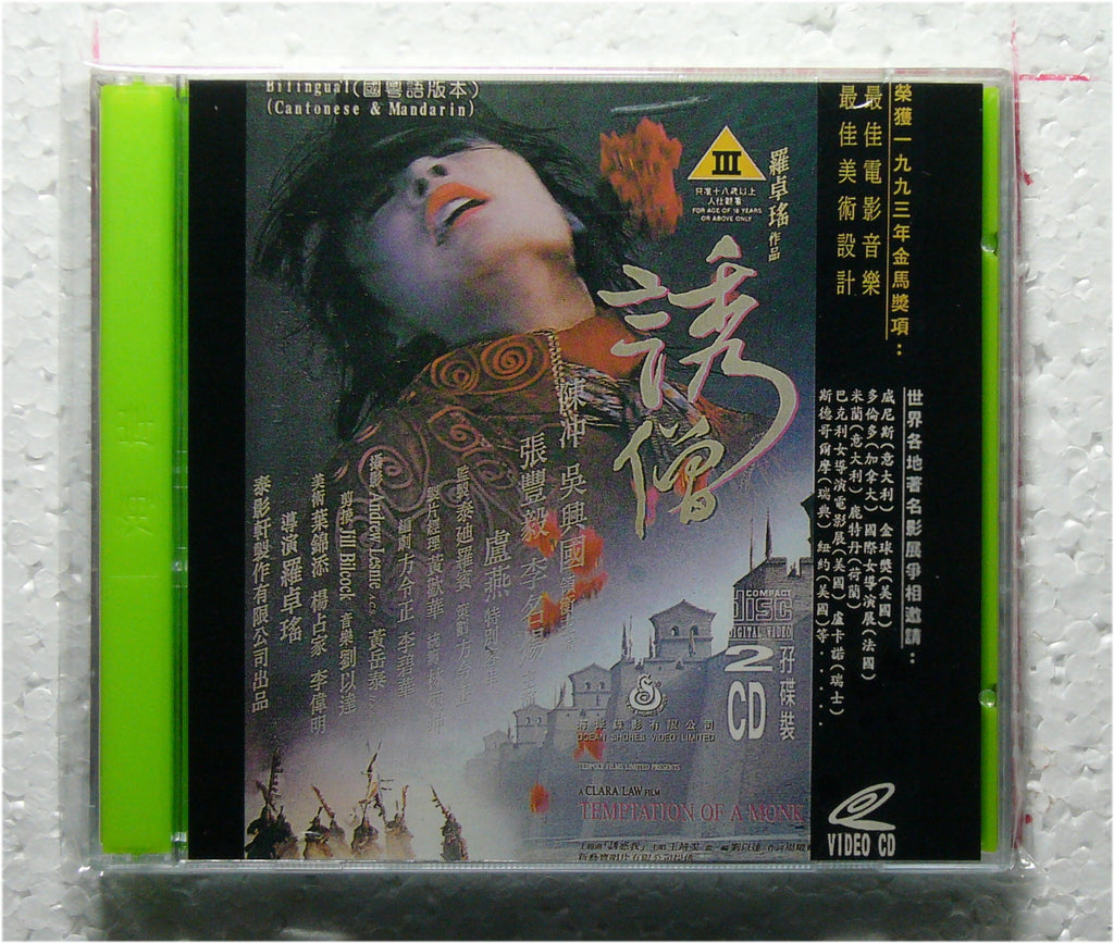 Temptation of a Monk  1993 vcd