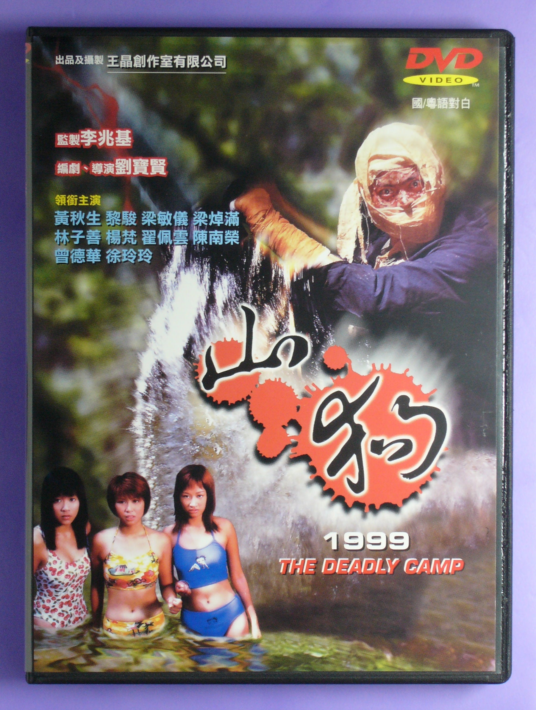 Deadly Camp (1999)dvd