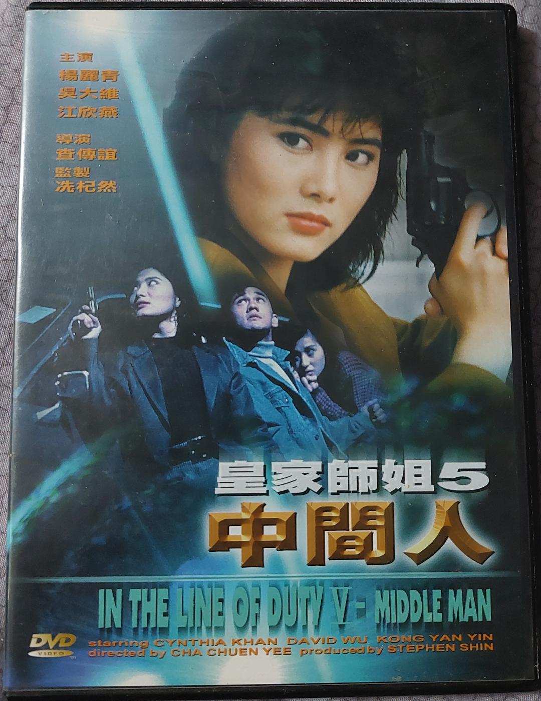 In The Line of Duty 5 : Middle Man (1990 dvd