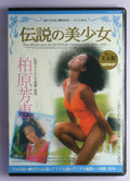 Kashiwabara Yoshie dvd