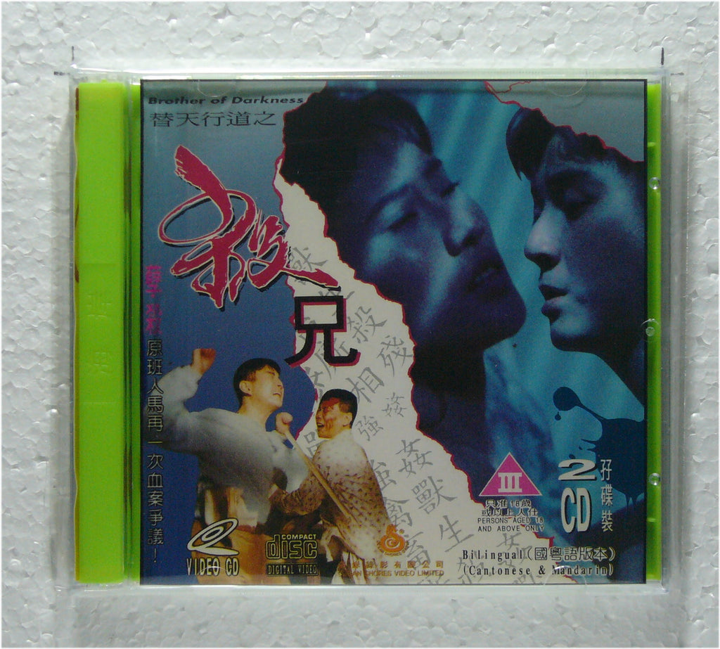Brother of Darkness (1994 vcd