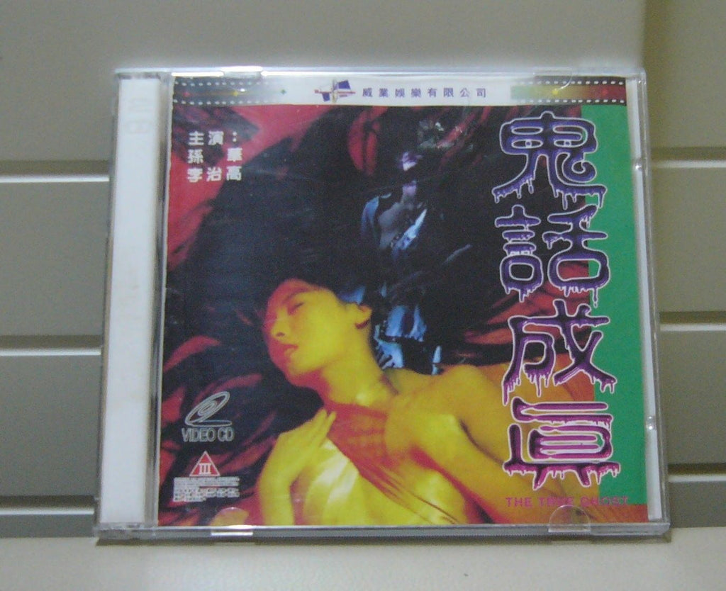 鬼話成真 -The true ghost 1999 vcd
