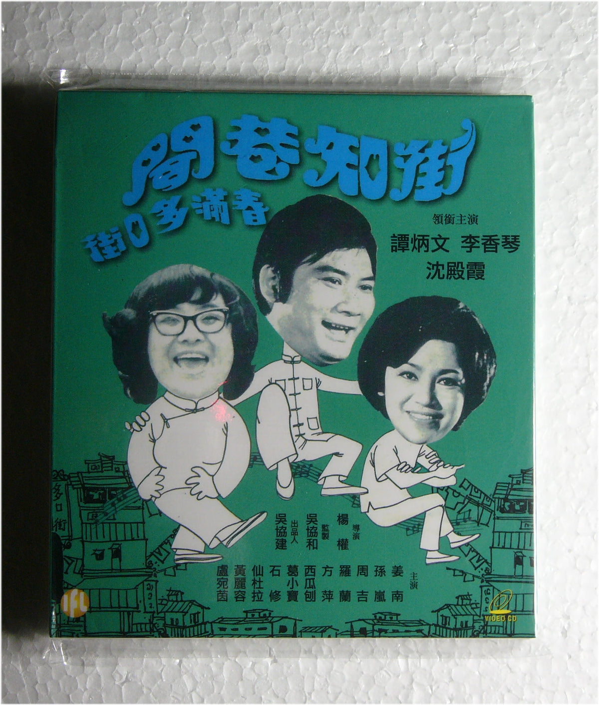 Tenants of Talkative Street (1974 vcd
