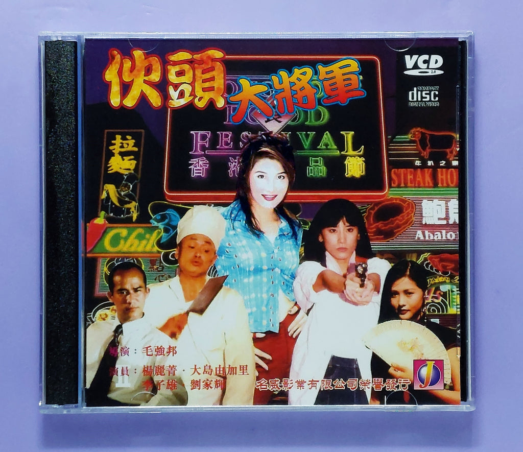 Super Cops (1997 vcd