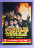 Heroic brothers(1991 dvd