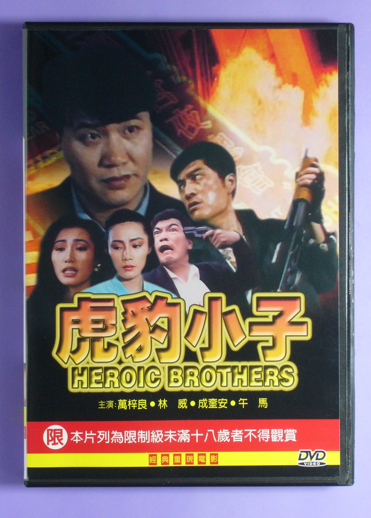 Heroic brothers(1991 dvd