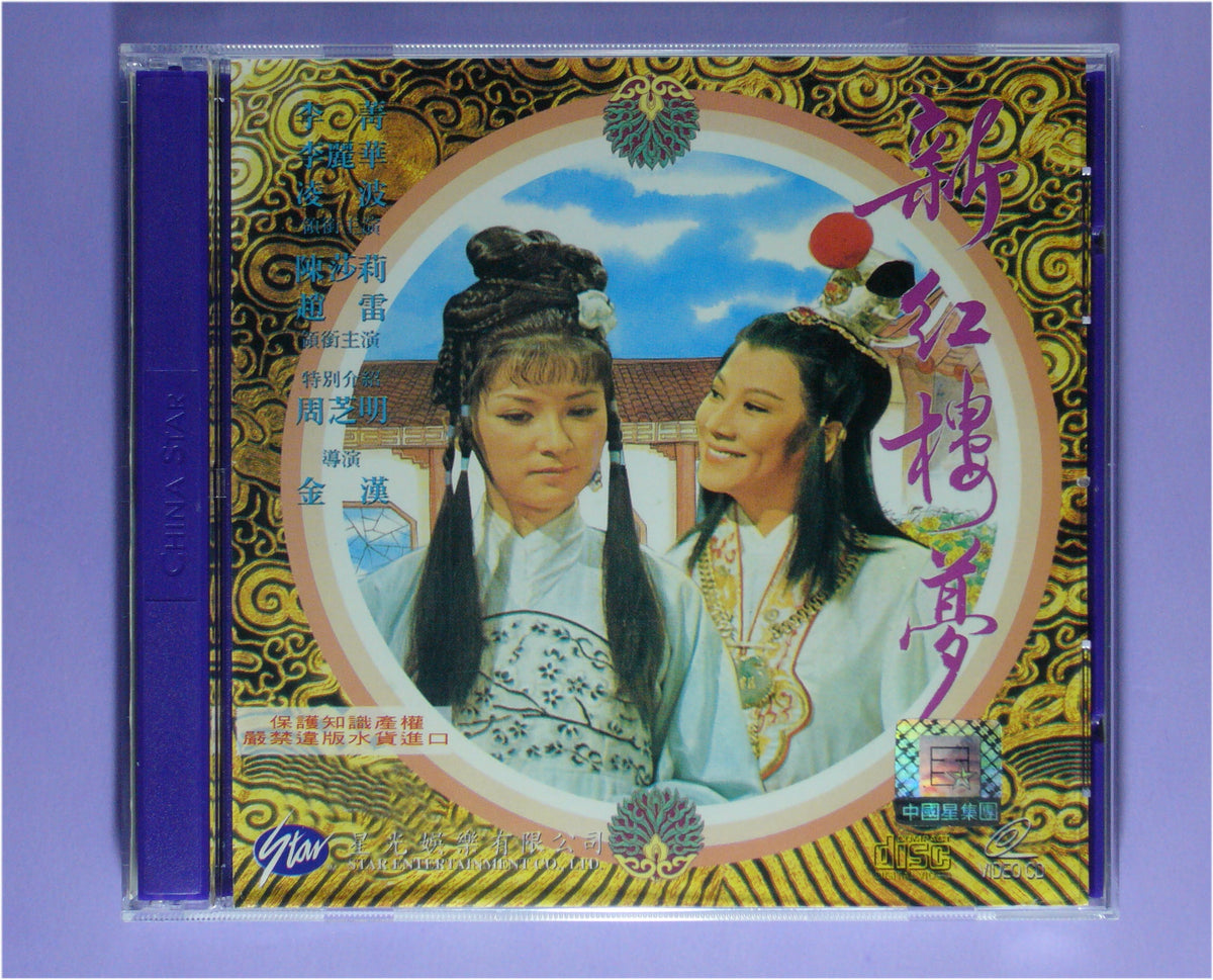 Dream of the Red Chamber (1978 vcd