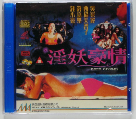 Hero Dream (1992 vcd