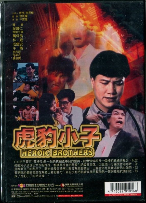 Heroic brothers(1991 dvd