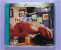 朋友妻咪走雞-Don't miss any chance vcd