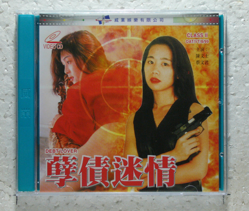 孽債迷情-Debt Lover  1999 vcd