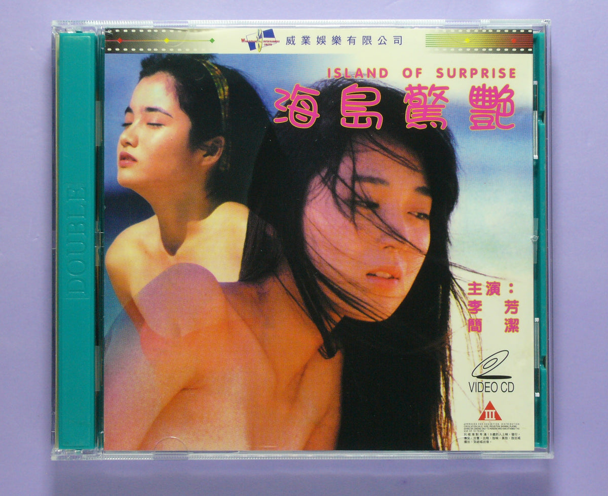 海島驚艷-Island of Surprise 1990  vcd
