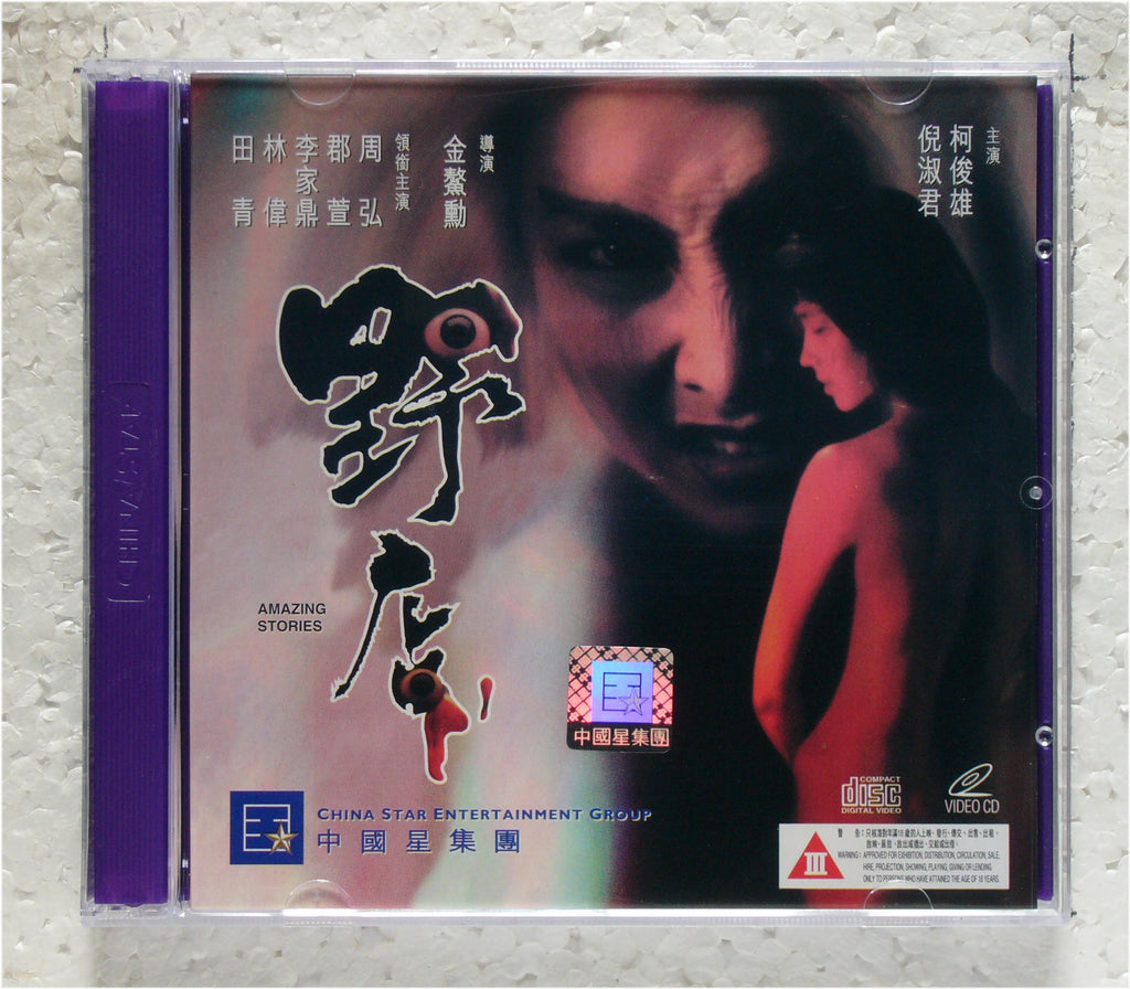 Amazing stories(1994 vcd