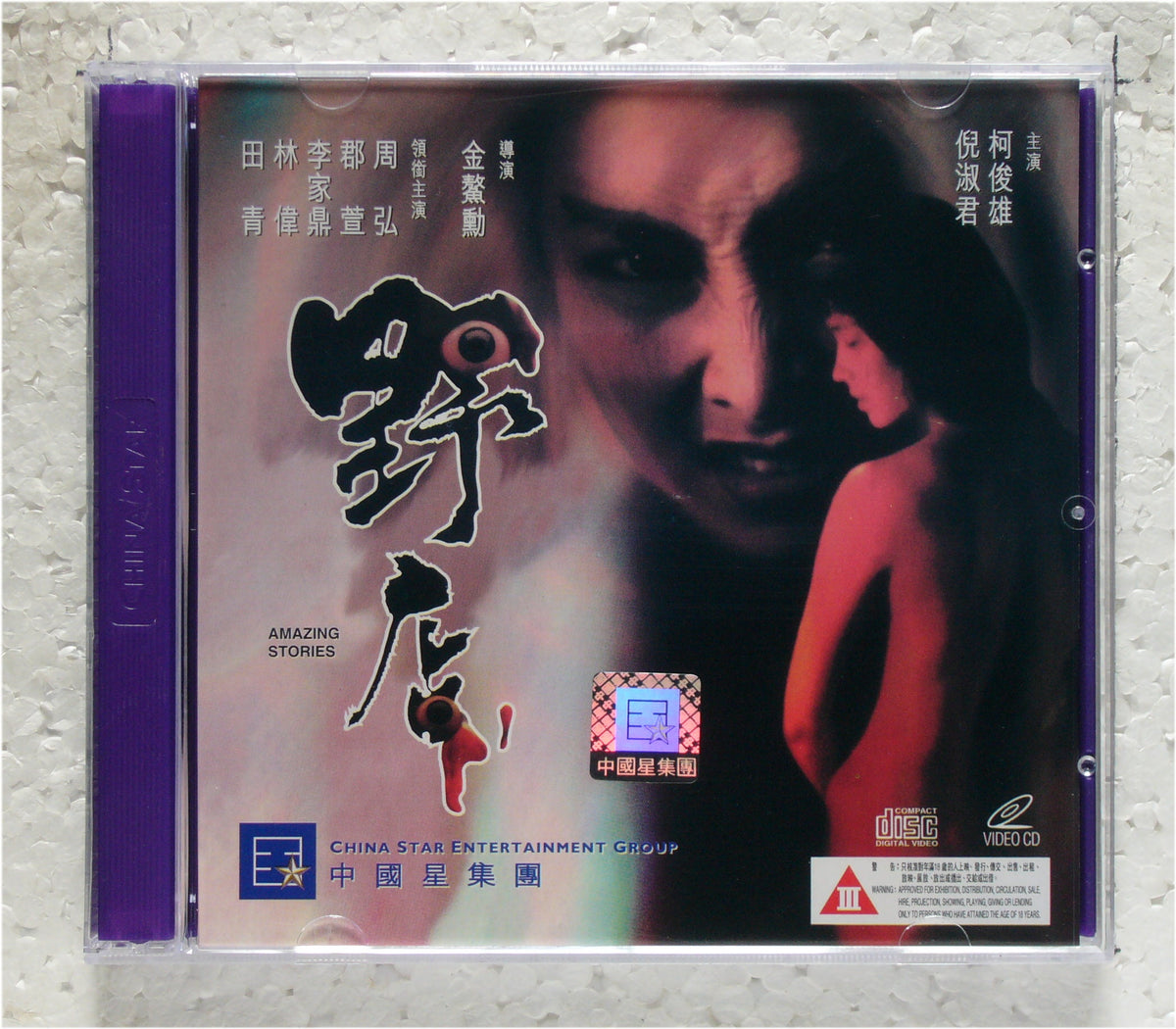 Amazing stories(1994 vcd