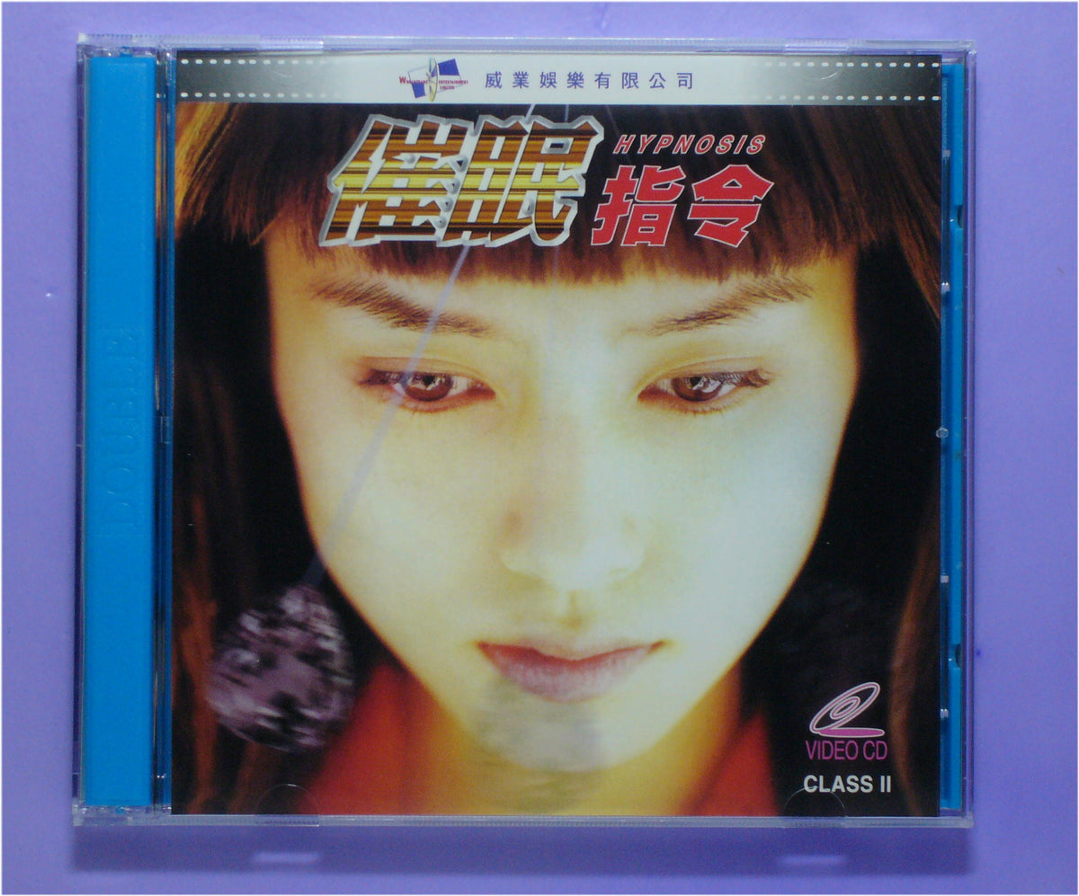 催眠指令-Hypnosis 1996 vcd