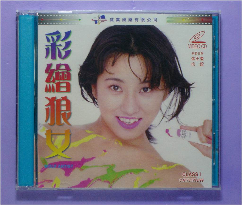 彩繪狼女-wolf artist 1999 vcd