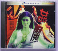 Devil of Rape(1992 vcd