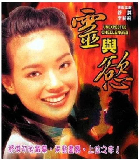 Shu qi-Unexpected Challenges 2007 vcd Lily Lee Lee-Lee